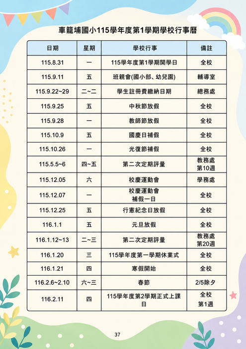 115學年度校園行事曆