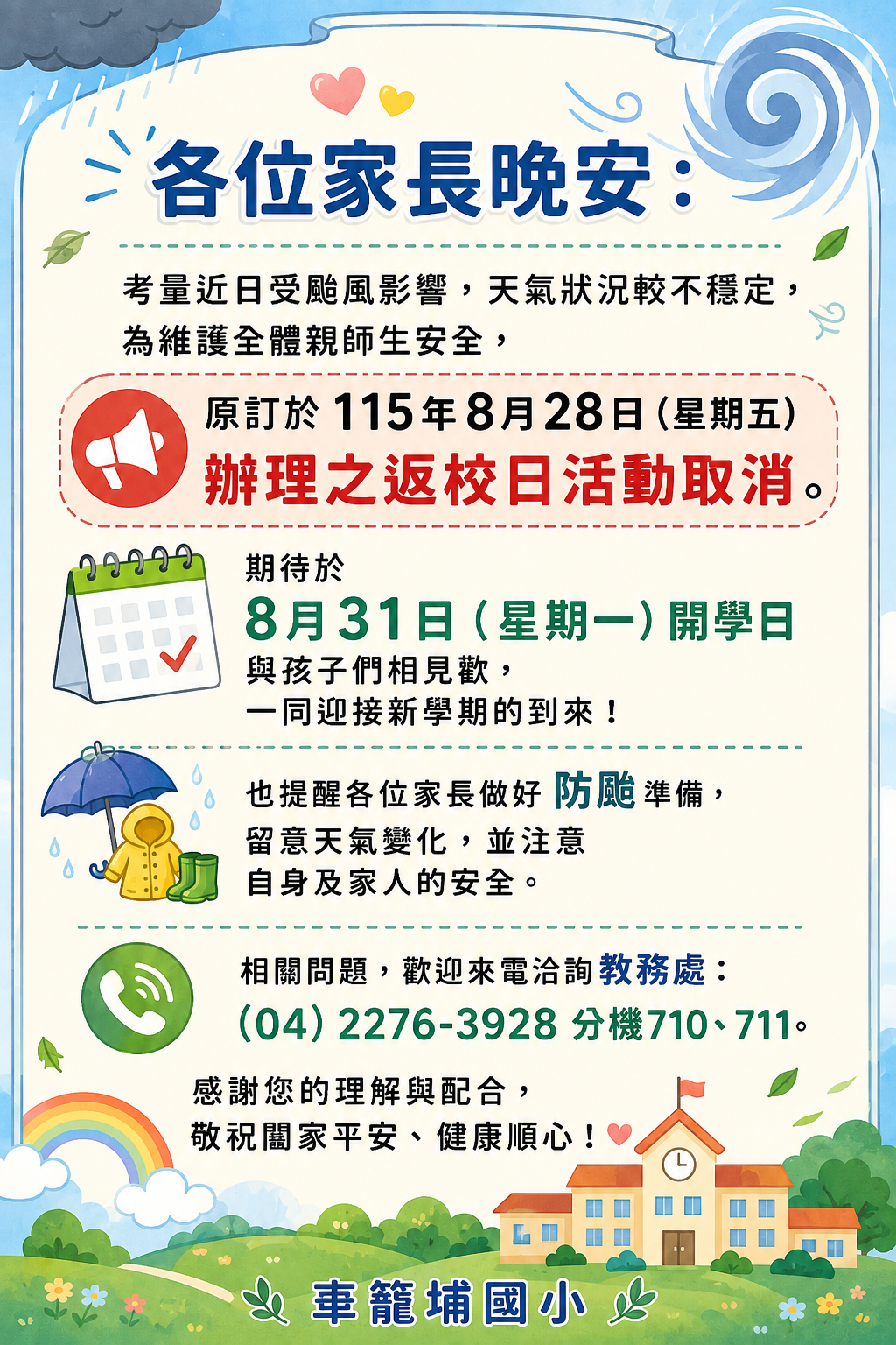 0828返校日作息表