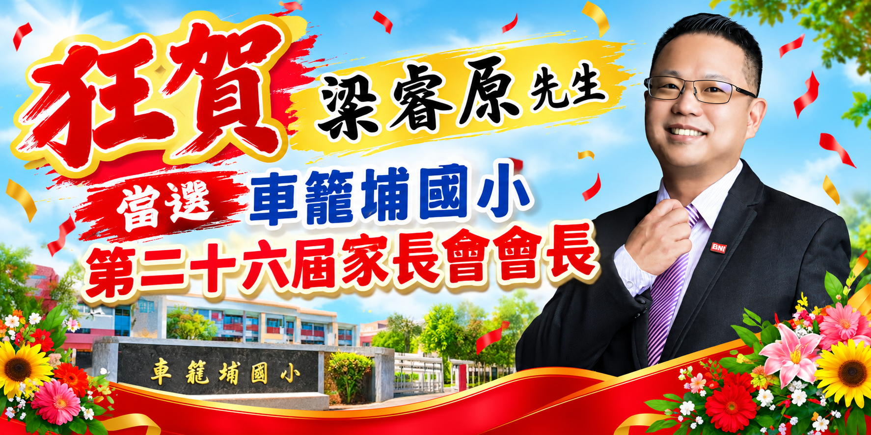 恭喜新任會長