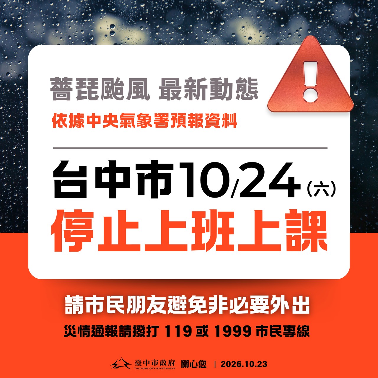 10/24停班課資訊