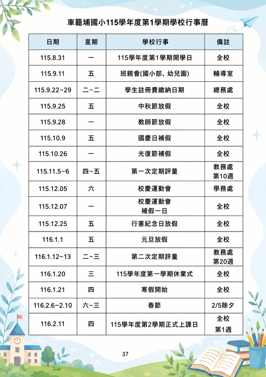 115學年度第一學期行事曆